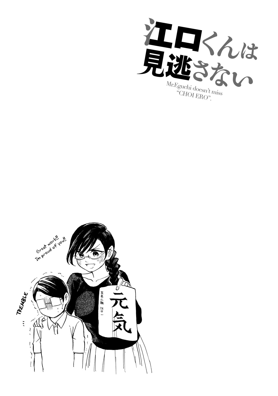 Eguchi-kun wa Minogasanai Eguchi-kun and Teacher. 第24页