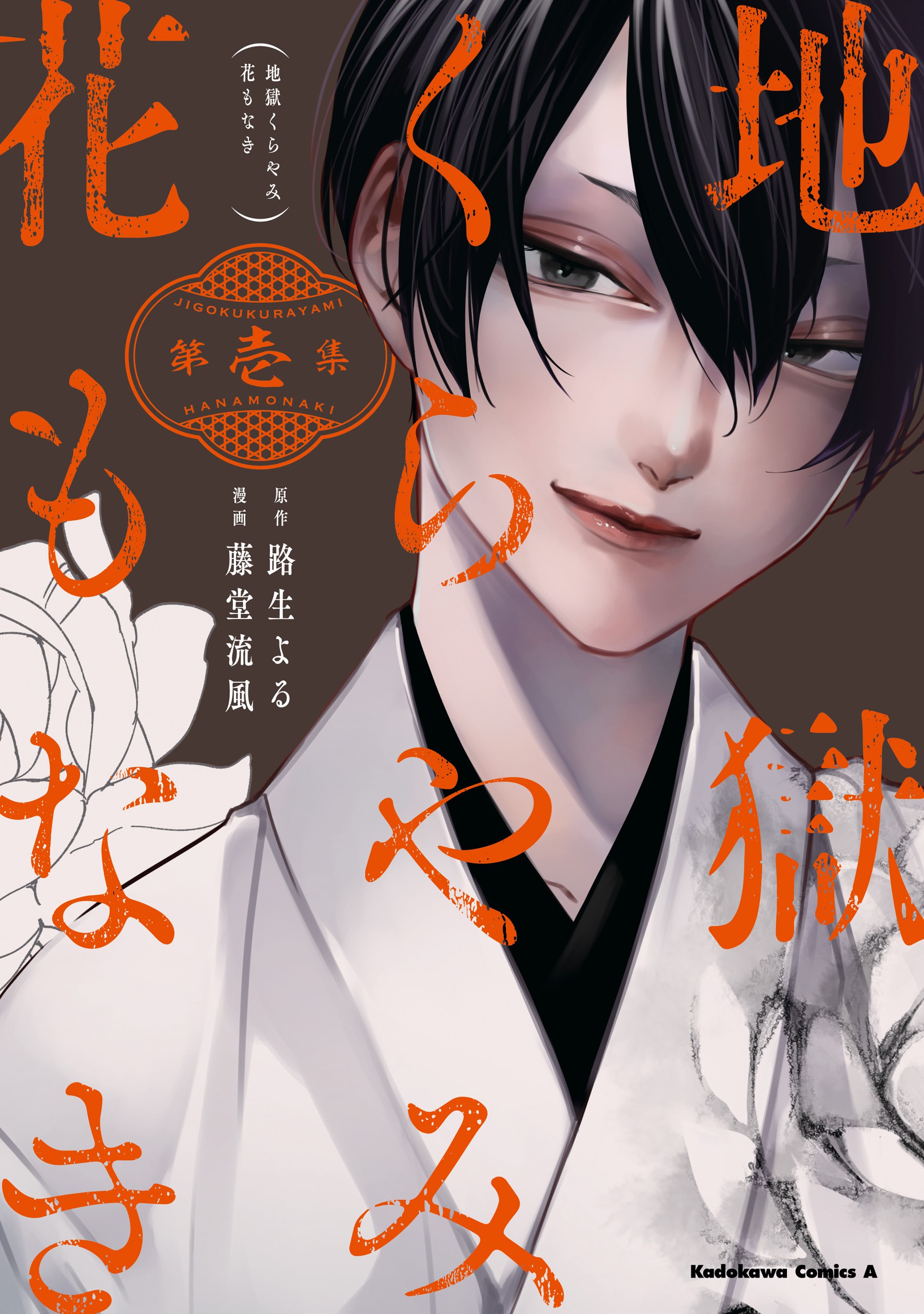 Jigoku Kurayami Hana mo Naki 第1页