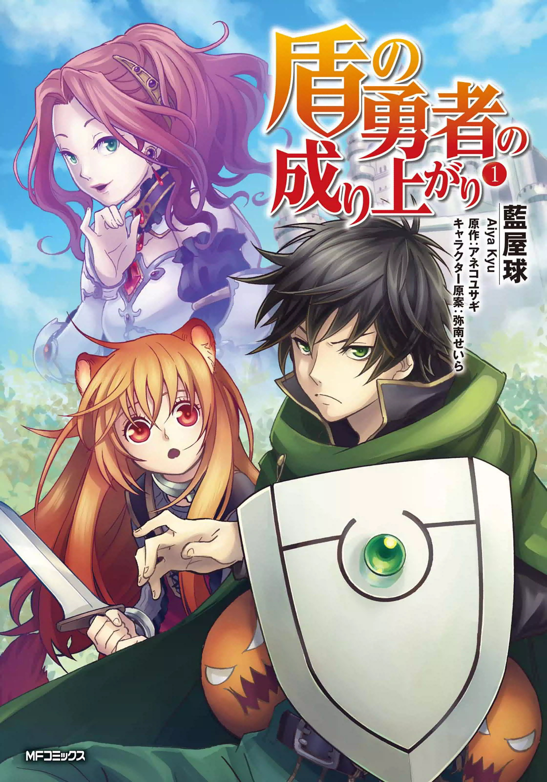 Tate no Yuusha no Nariagari Egy királyi idézés 第1页