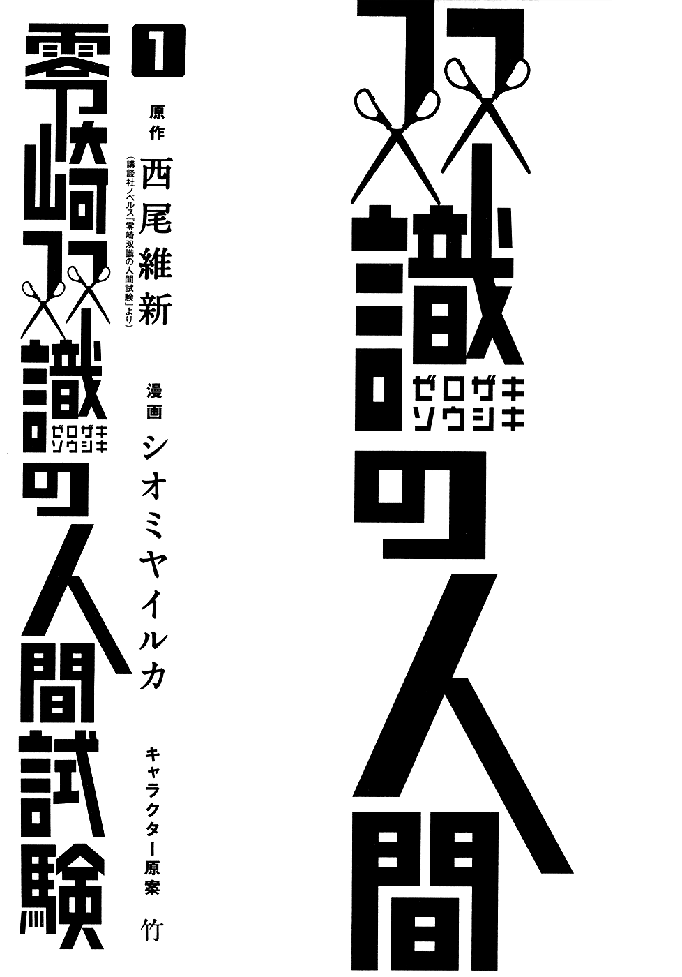 Zerozaki Soushiki no Ningen Shiken Vol. 1 Ch. 1 第5页