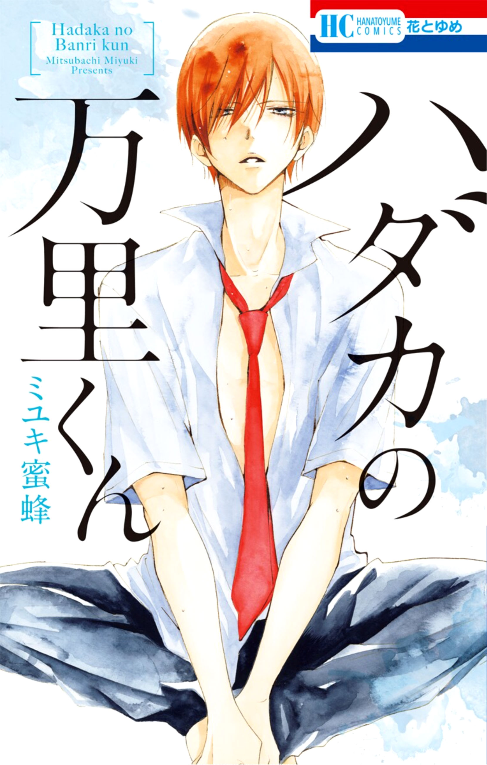 Hadaka no Banri-kun 第1页
