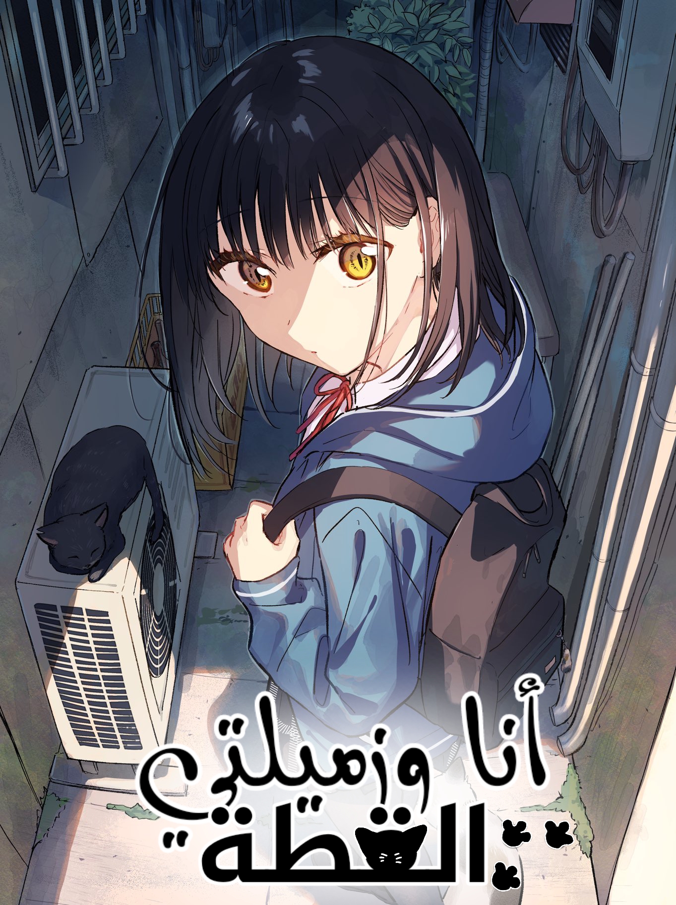 Tonari no Neko to Koi Shirazu اسمي هو .... 第1页