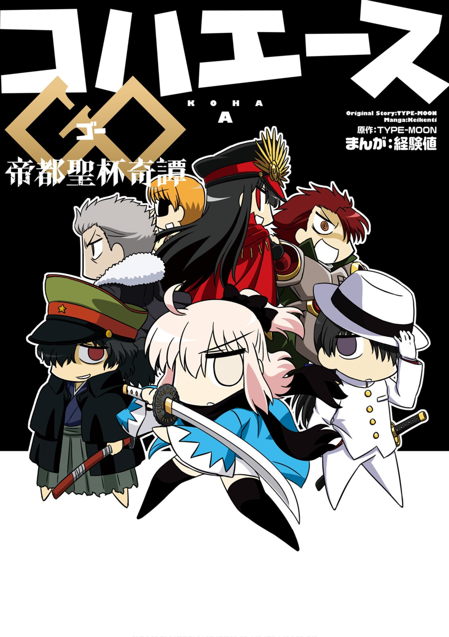 Koha-Ace GO - Imperial Capital Holy Grail Strange Story Moonlit Absolute Sword 第1页
