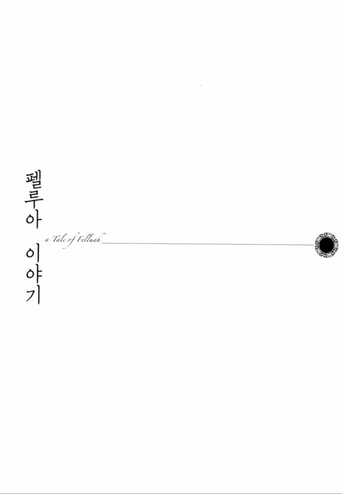Tale of Felluah Vol. 2 Ch. 1 第6页