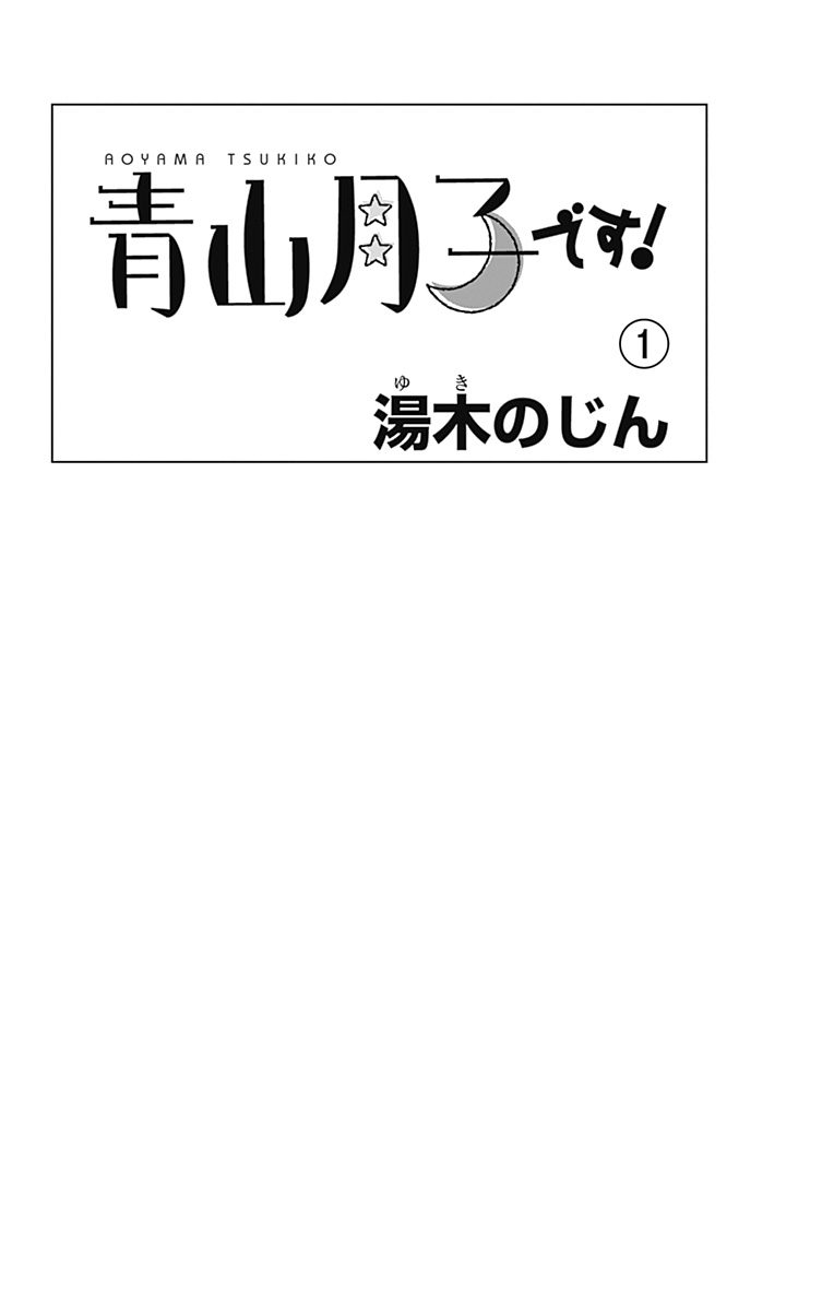 Aoyama Tsukiko desu! Vol. 1 Ch. 1 第3页