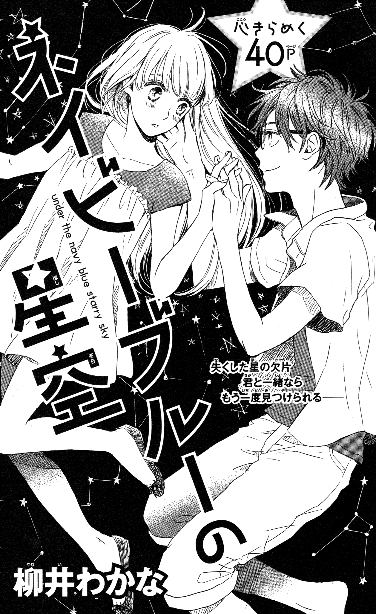 Navy Blue no Hoshizora 第1页