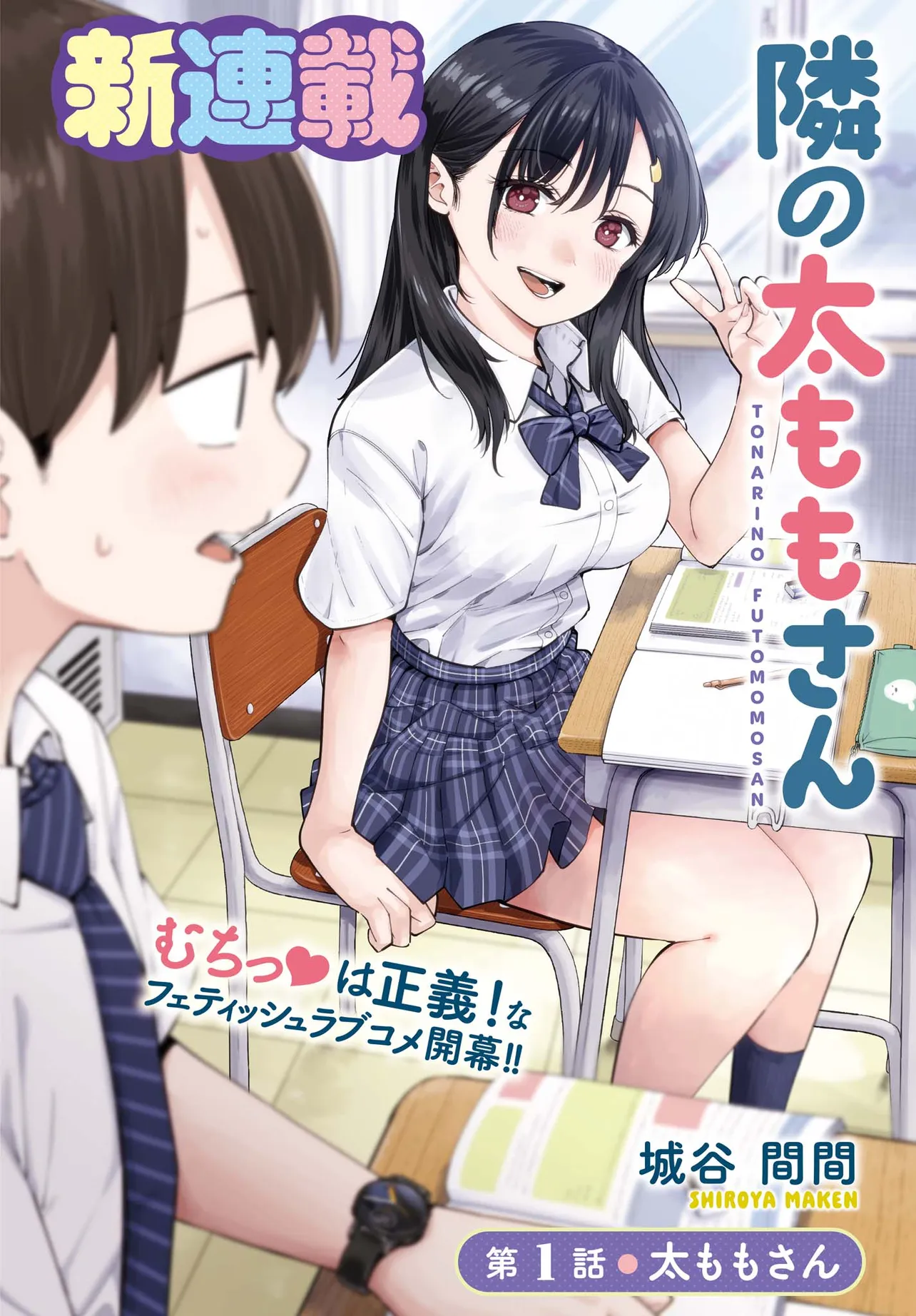 Tonari no Futomomo-san Thighs-san 第1页