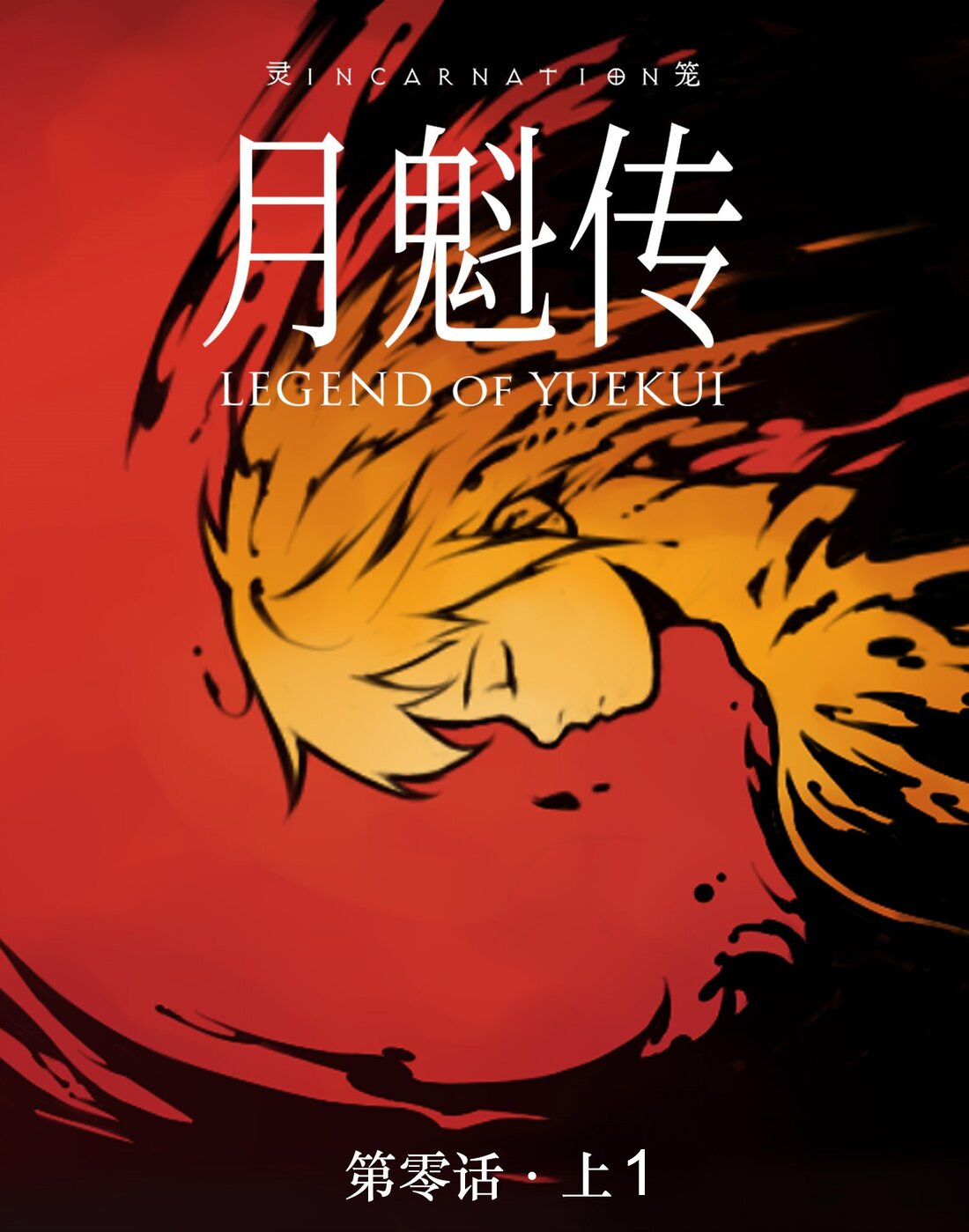 Legend Of Yuekui Beginning 第1页