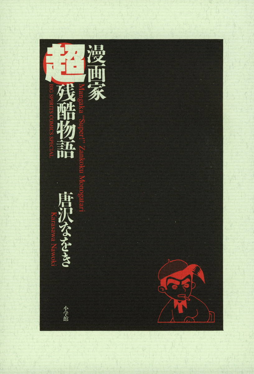 The Super Harsh Story of a Mangaka 第2页