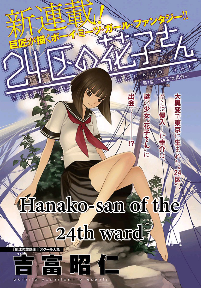 24-ku no Hanako-san 第1页
