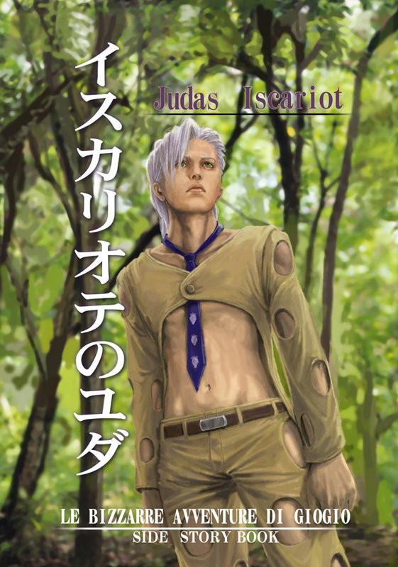 JoJo's Bizarre Adventure - Judas Iscariot 第1页