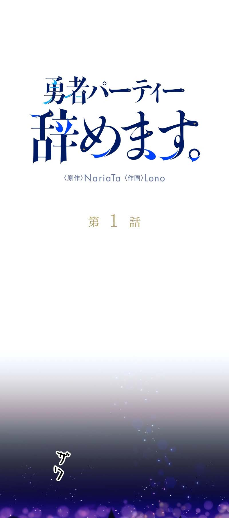 I'm Quitting the Hero's Party 第2页