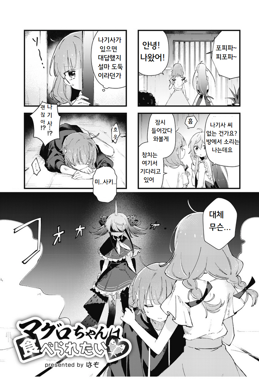 Maguro-chan wa Taberaretai! Vol. 1 Ch. 3 第1页