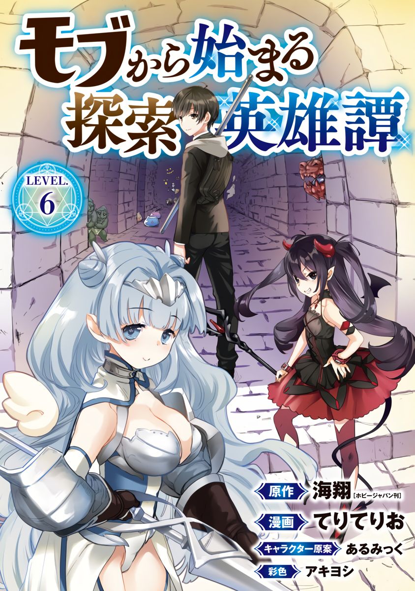 Mob kara Hajimaru Tansaku Eiyuutan Vol. 2 Ch. 6 第4页