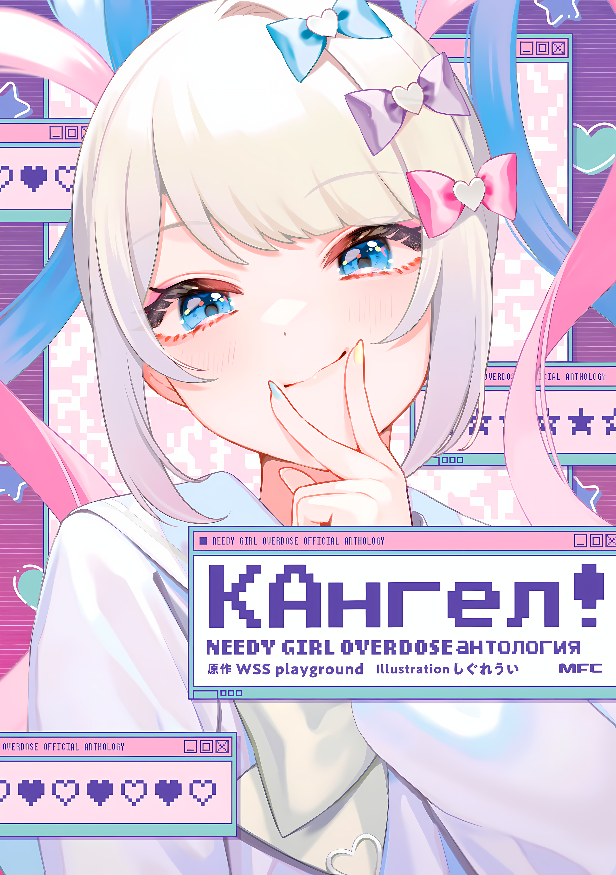 Chou Ten-chan! NEEDY GIRL OVERDOSE Koushiki Anthology Манга КАнгел 第1页