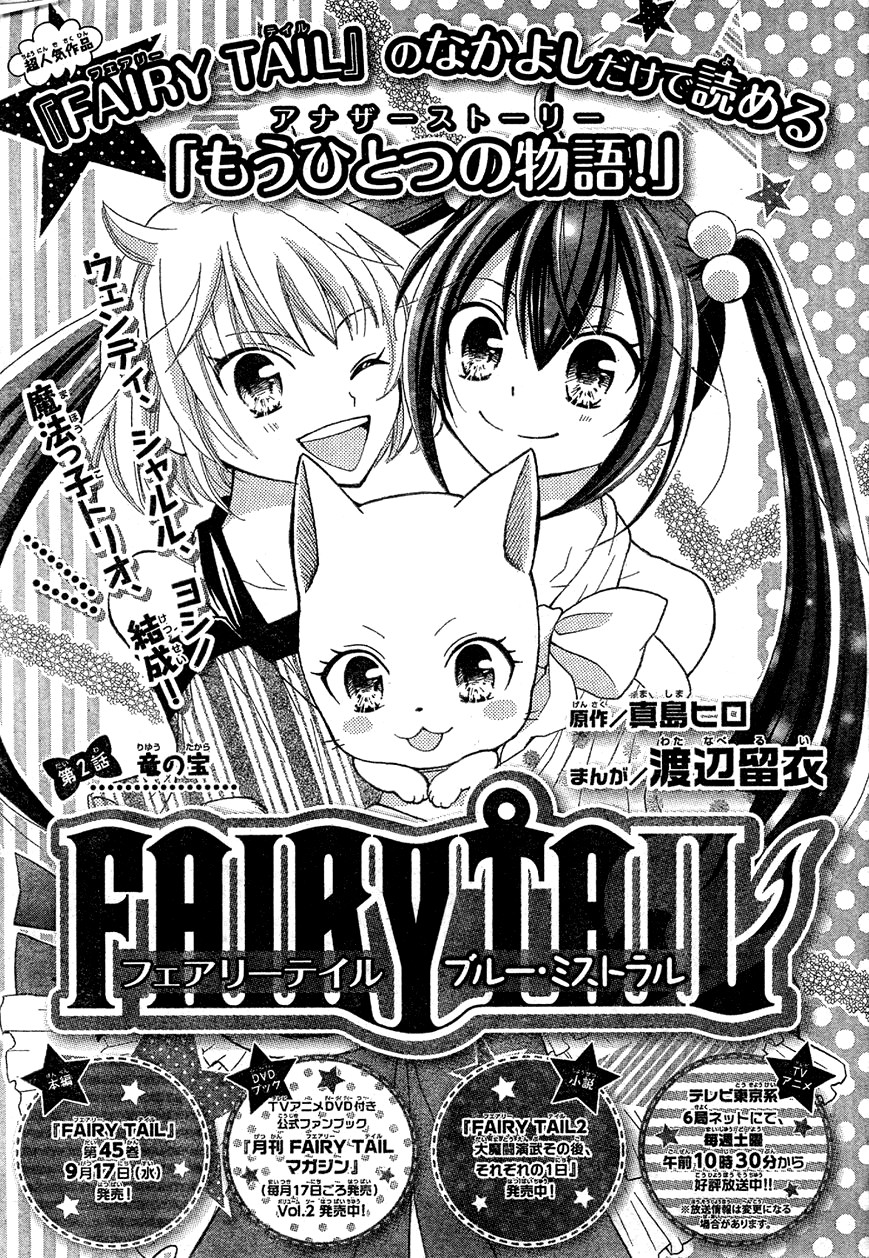 FAIRY TAIL Blue Mistral Сокровище дракона 第1页
