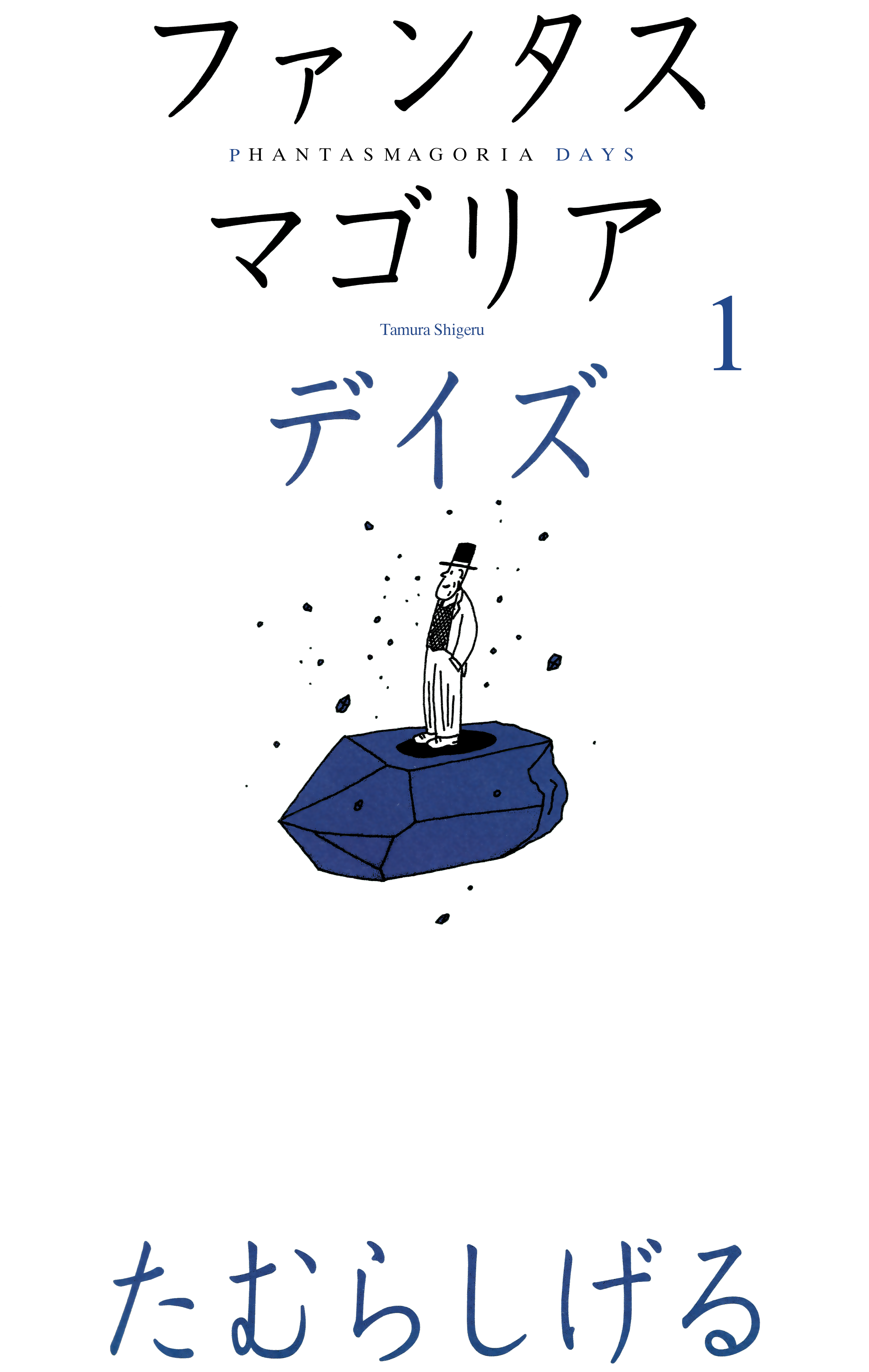 Phantasmagoria Days 第1页