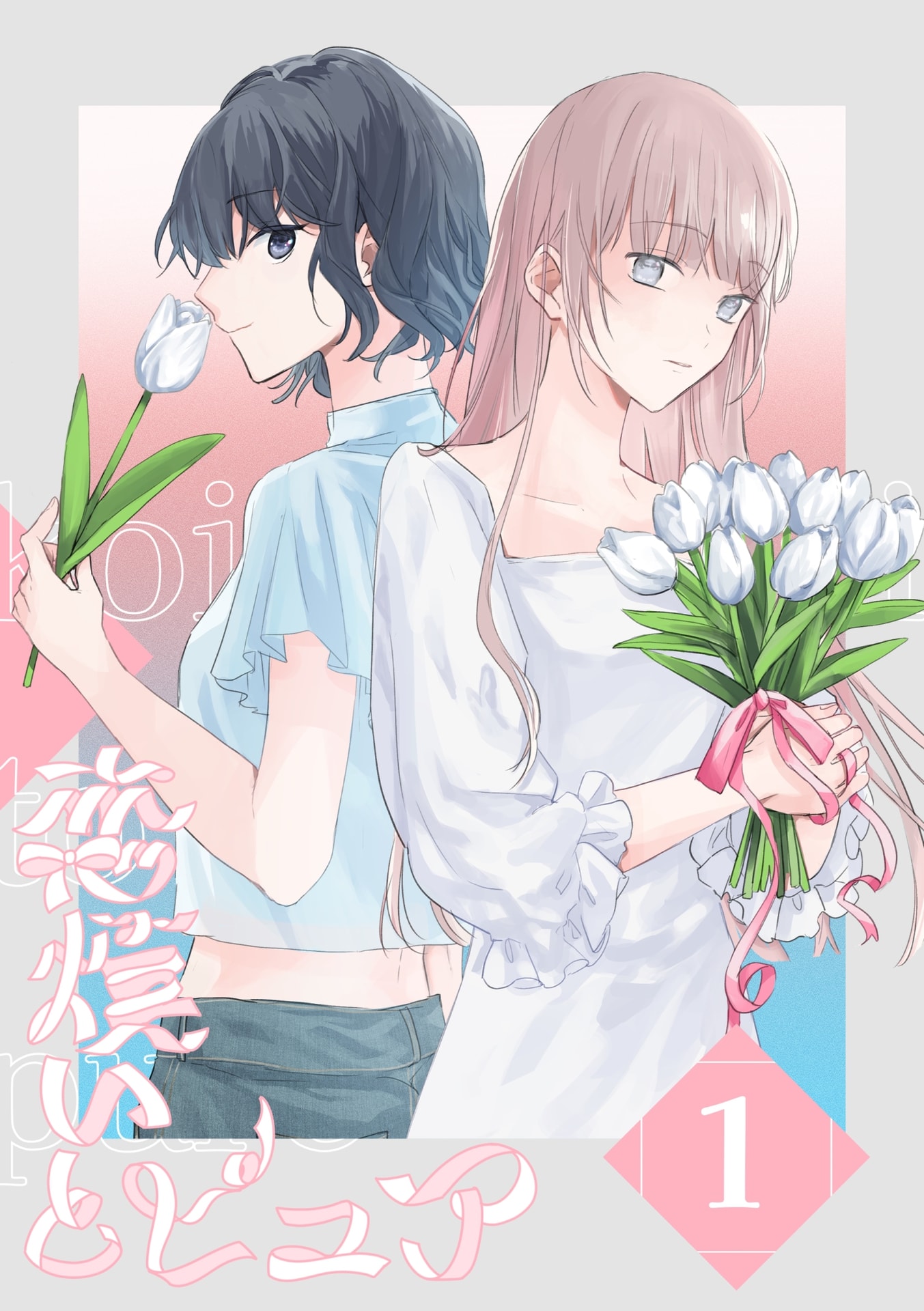 Koiwazurai to Pure 第1页