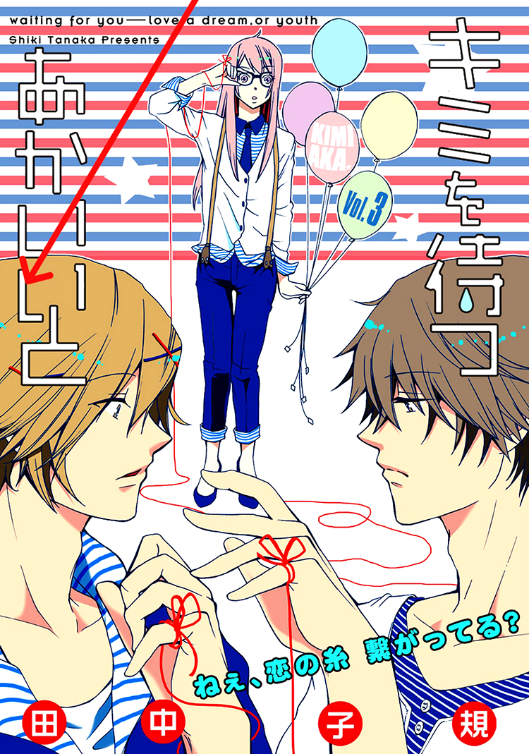 Kimi o Matsu -> Akaiito Ch. 3 第1页