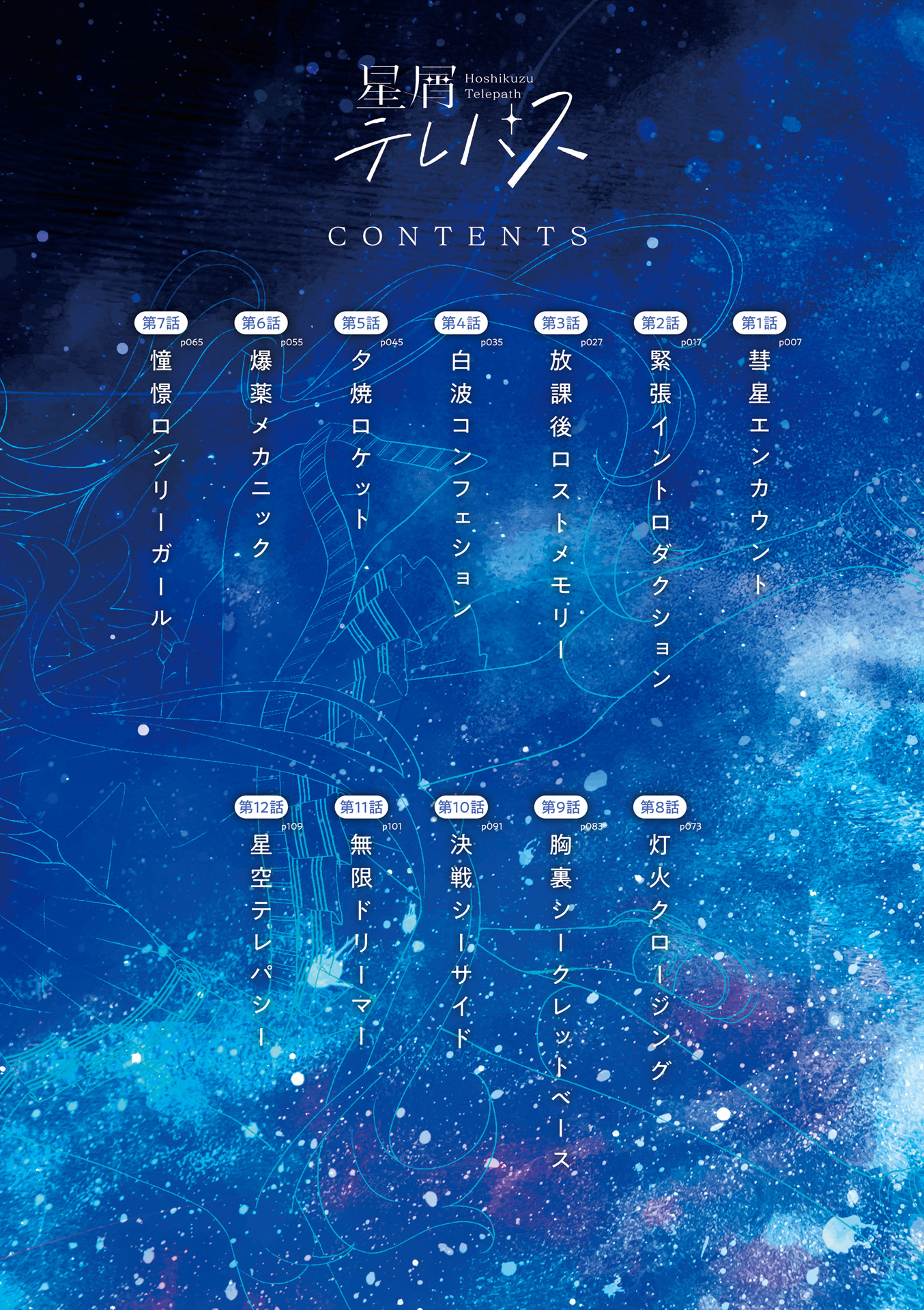 Hoshikuzu Telepath Vol. 1 Ch. 1 第10页
