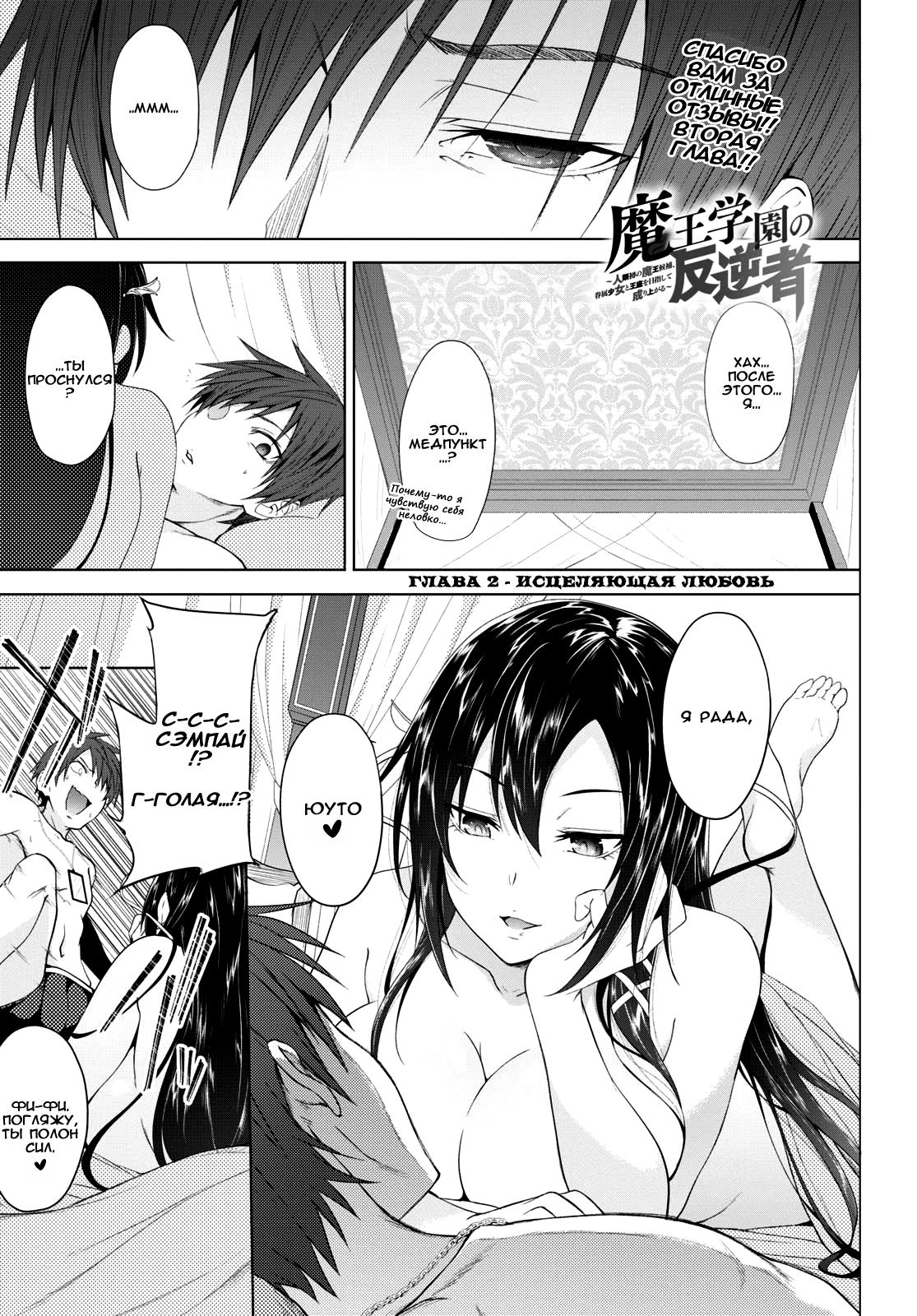 Maou Gakuen no Hangyakusha Исцеляющая любовь 第1页