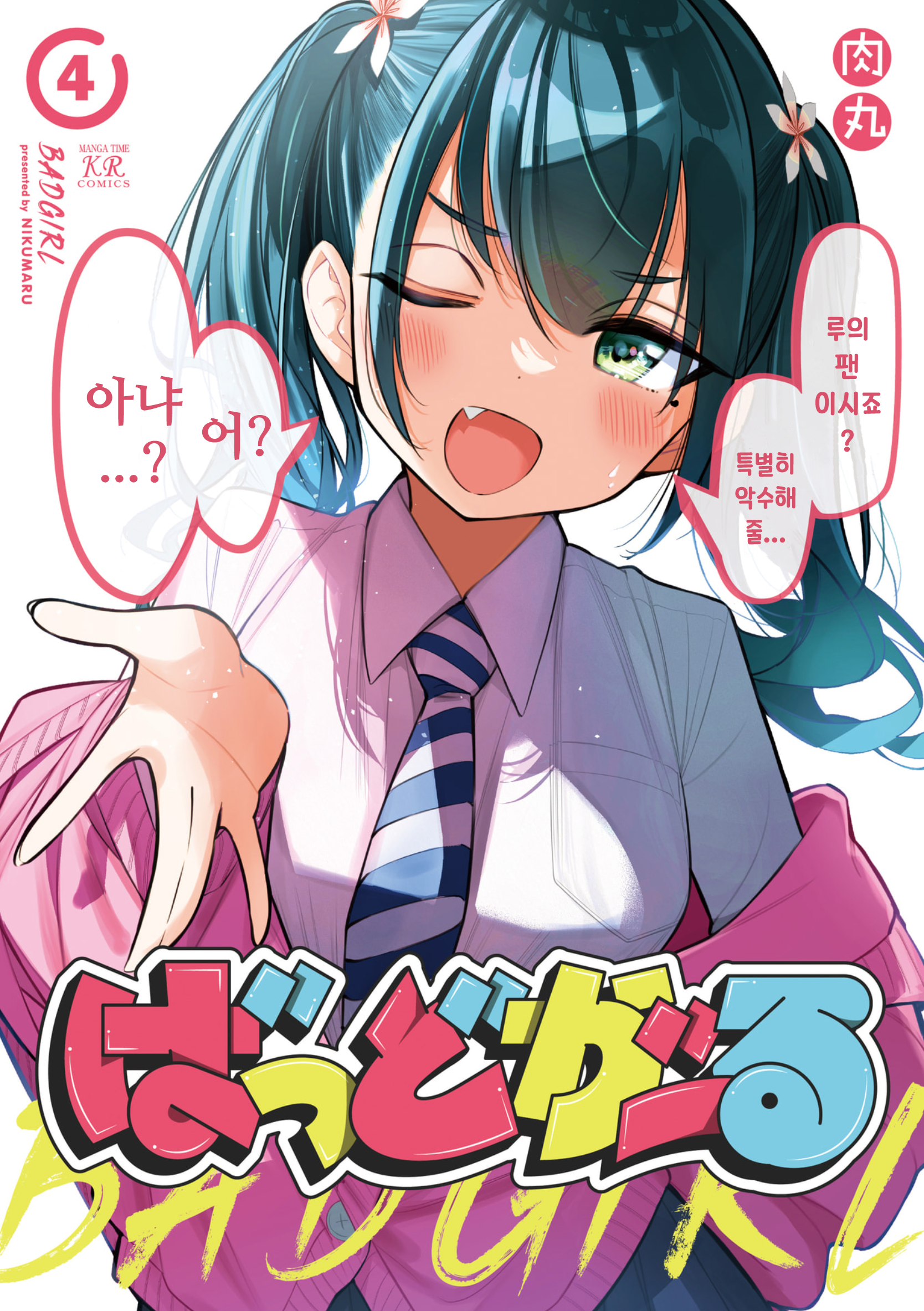 Bad Girl 표지, 권두만화 第1页