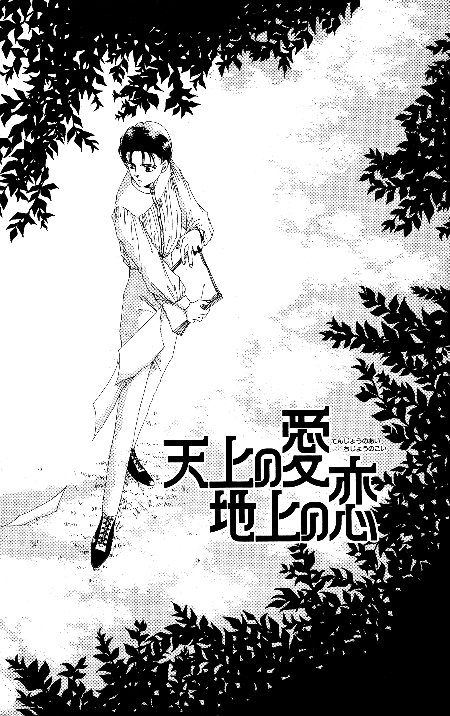 Divine Love, Earthly Passion Vol. 1 Ch. 2 第1页
