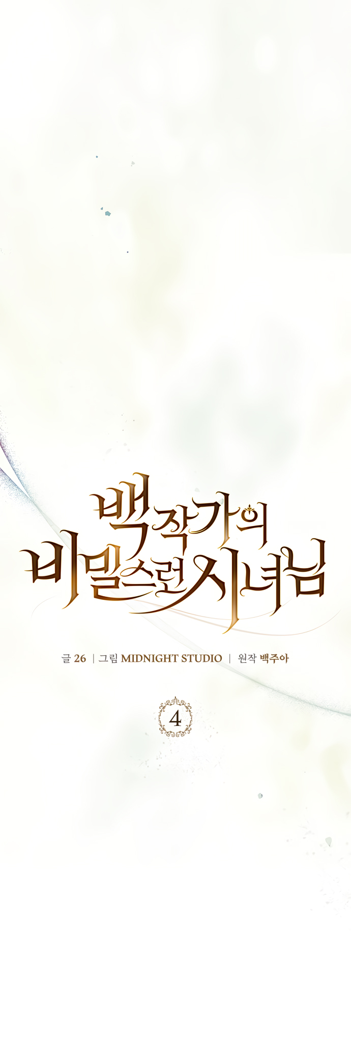 Baekjakga ui Bimillureon Sinyeonim Ch. 4 第23页