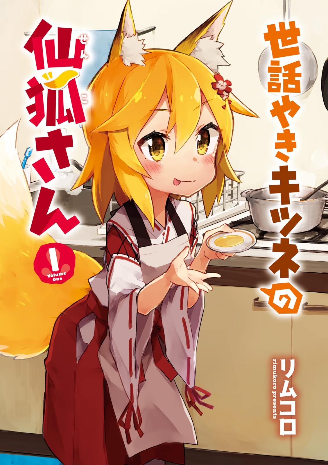 Sewayaki Kitsune no Senko-san Vol. 1 Ch. 1 第3页