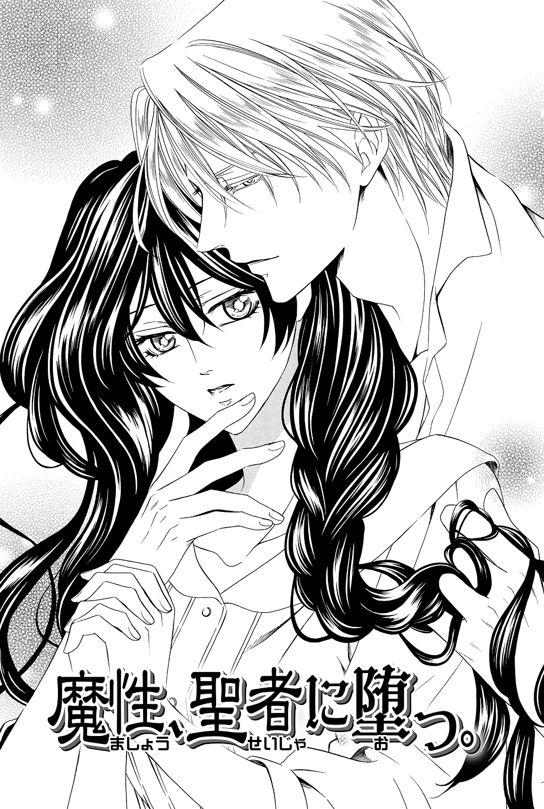 Mashou, Seija ni Otsu. Vol. 1 Ch. 2 第3页