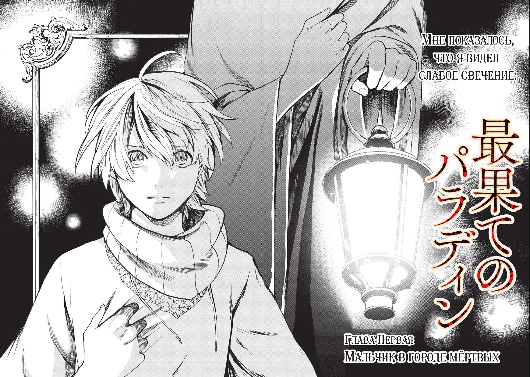 Saihate no Paladin Мальчик в городе мёртвых 第4页
