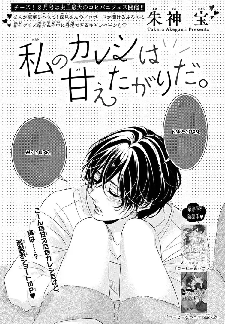 Watashi no Kareshi wa Amaetagari da. Oneshot 第2页