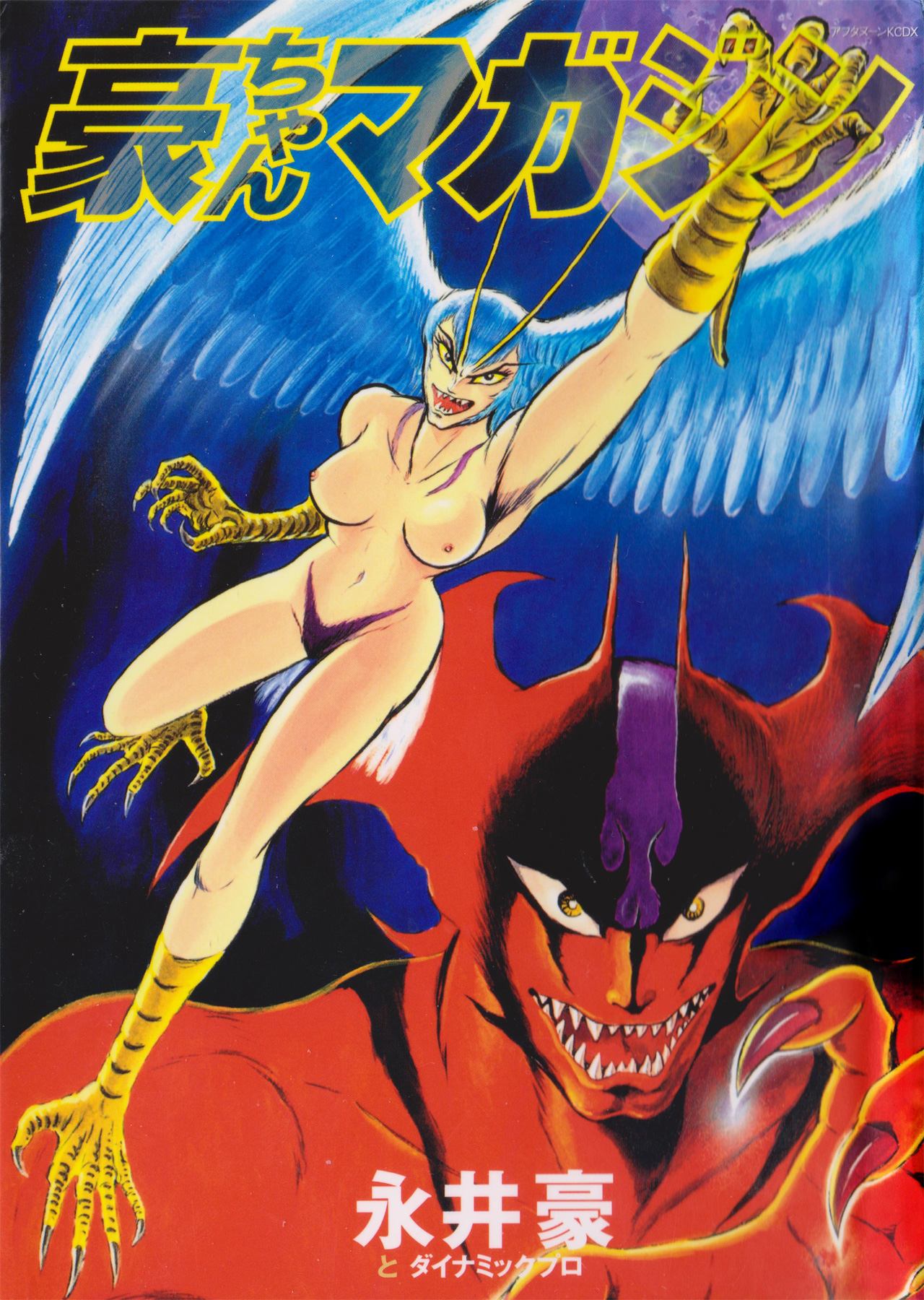 Go Nagai Short Stories La naissance de Sirène 第1页