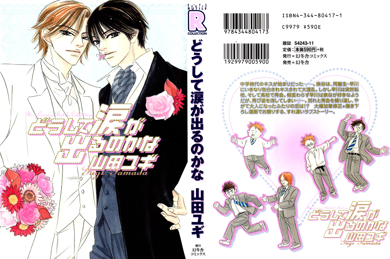 Doushite Namida ga Derunokana Vol. 1 Ch. 3 第1页