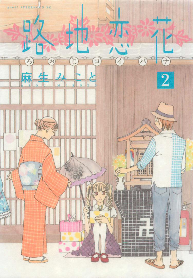 Roji Koibana Vol. 2 Ch. 6 第3页