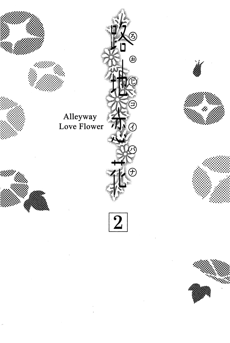 Roji Koibana Vol. 2 Ch. 6 第5页