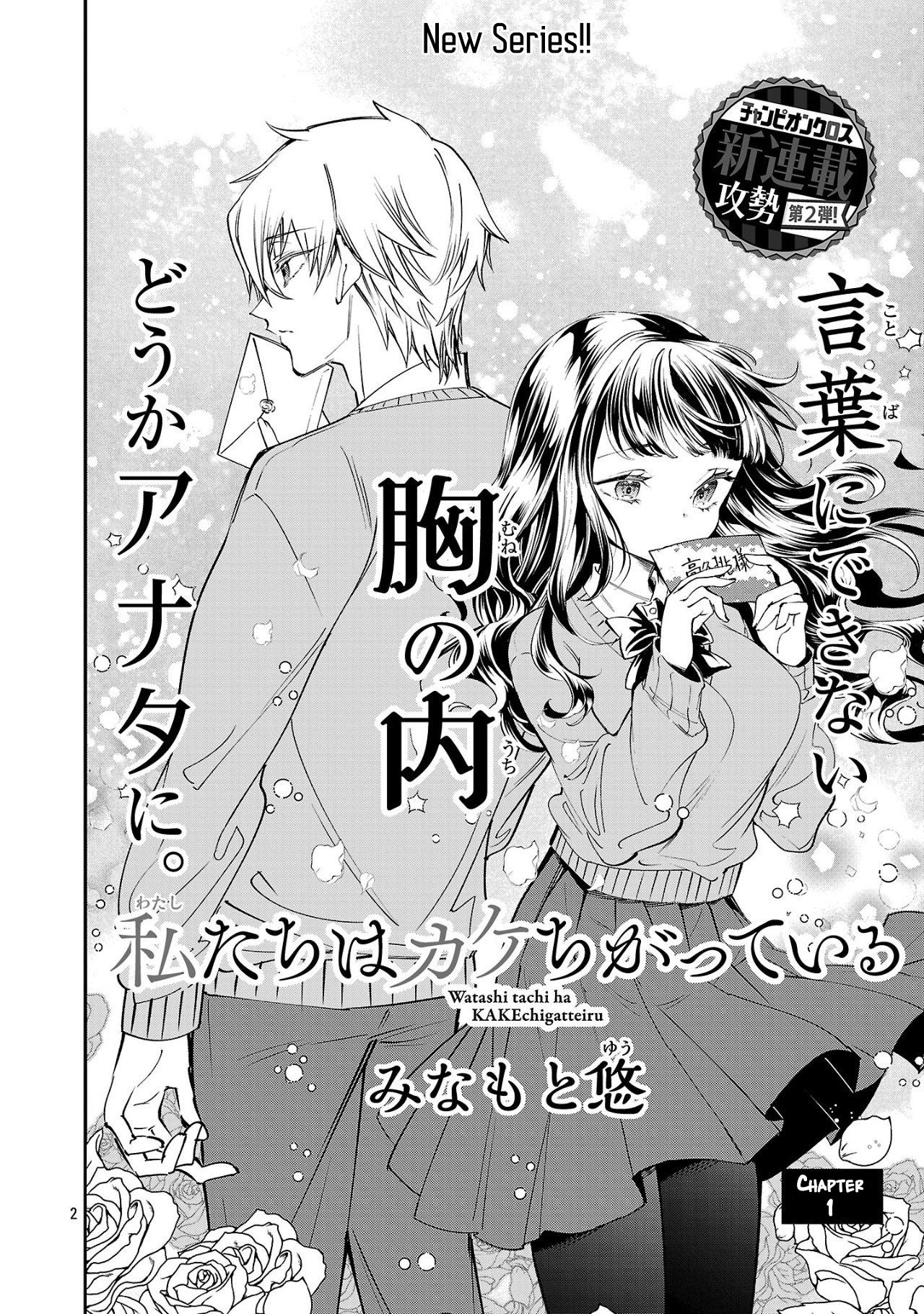 Watashi-tachi wa Kakechigatteiru 第2页