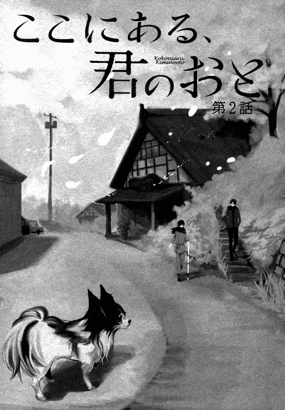 Koko ni Aru, Kimi no Oto Vol. 1 Ch. 2 第3页