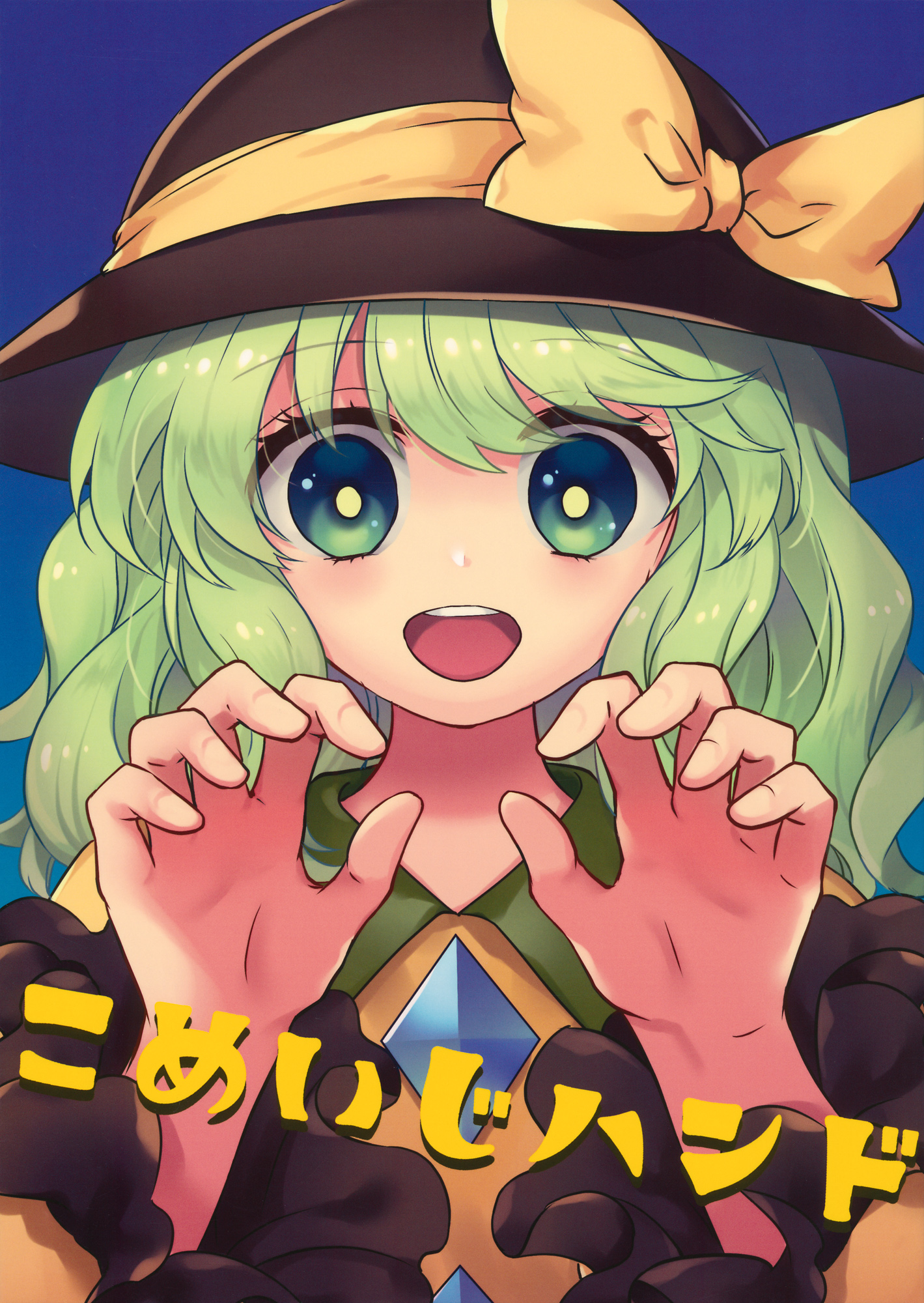 Touhou - Komeiji Hand (Doujinshi) 第1页