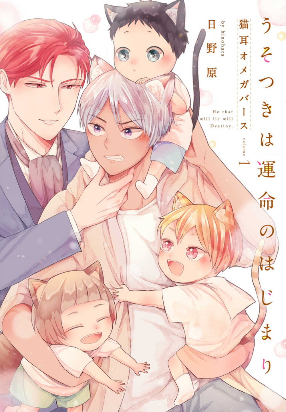 Ouchi e Kaerou: Neko Mimi Omegaverse Vol. 2 Ch. 3 第1页