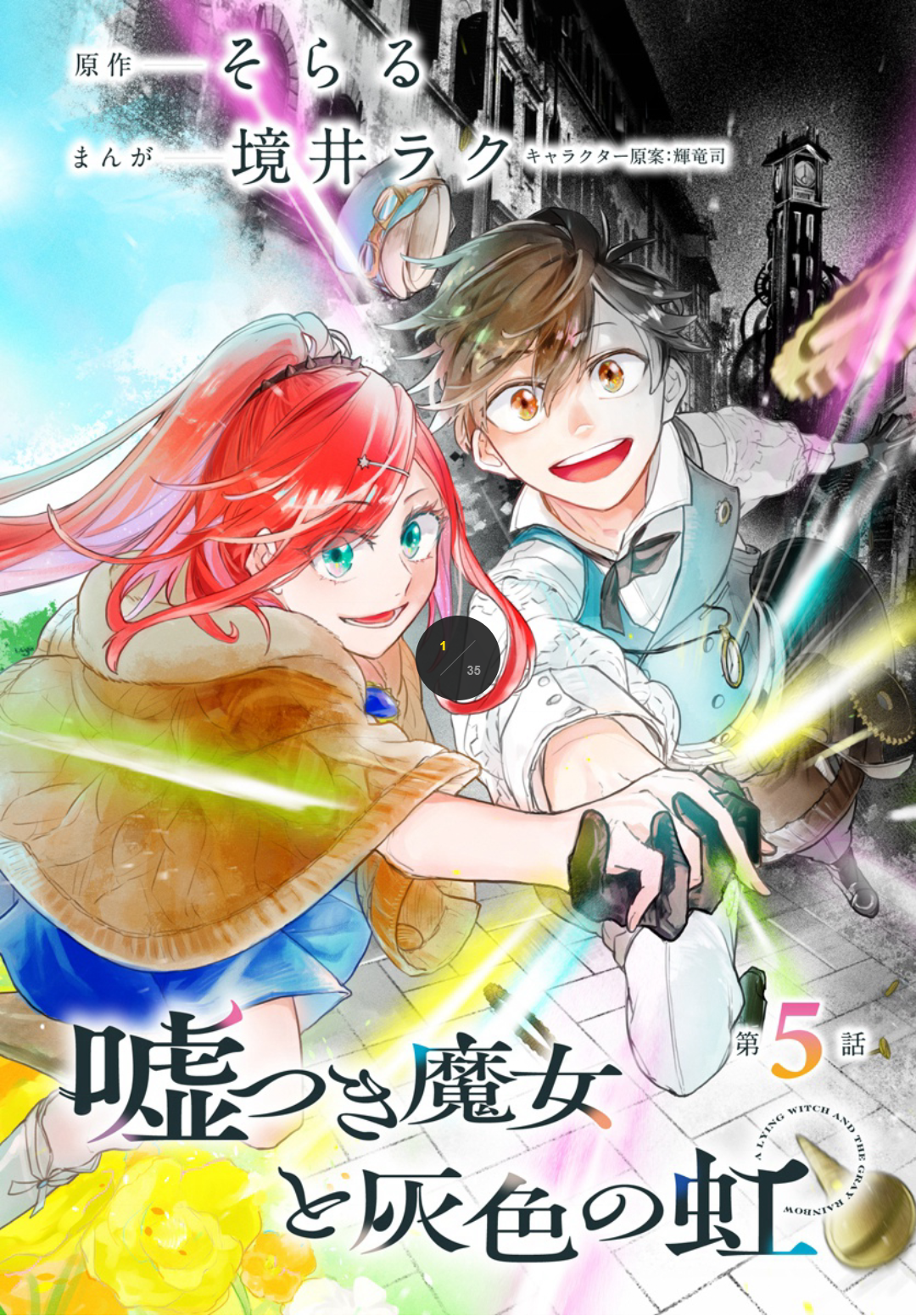 Usotsuki Majo to Haiiro no Niji Ch. 5 第1页