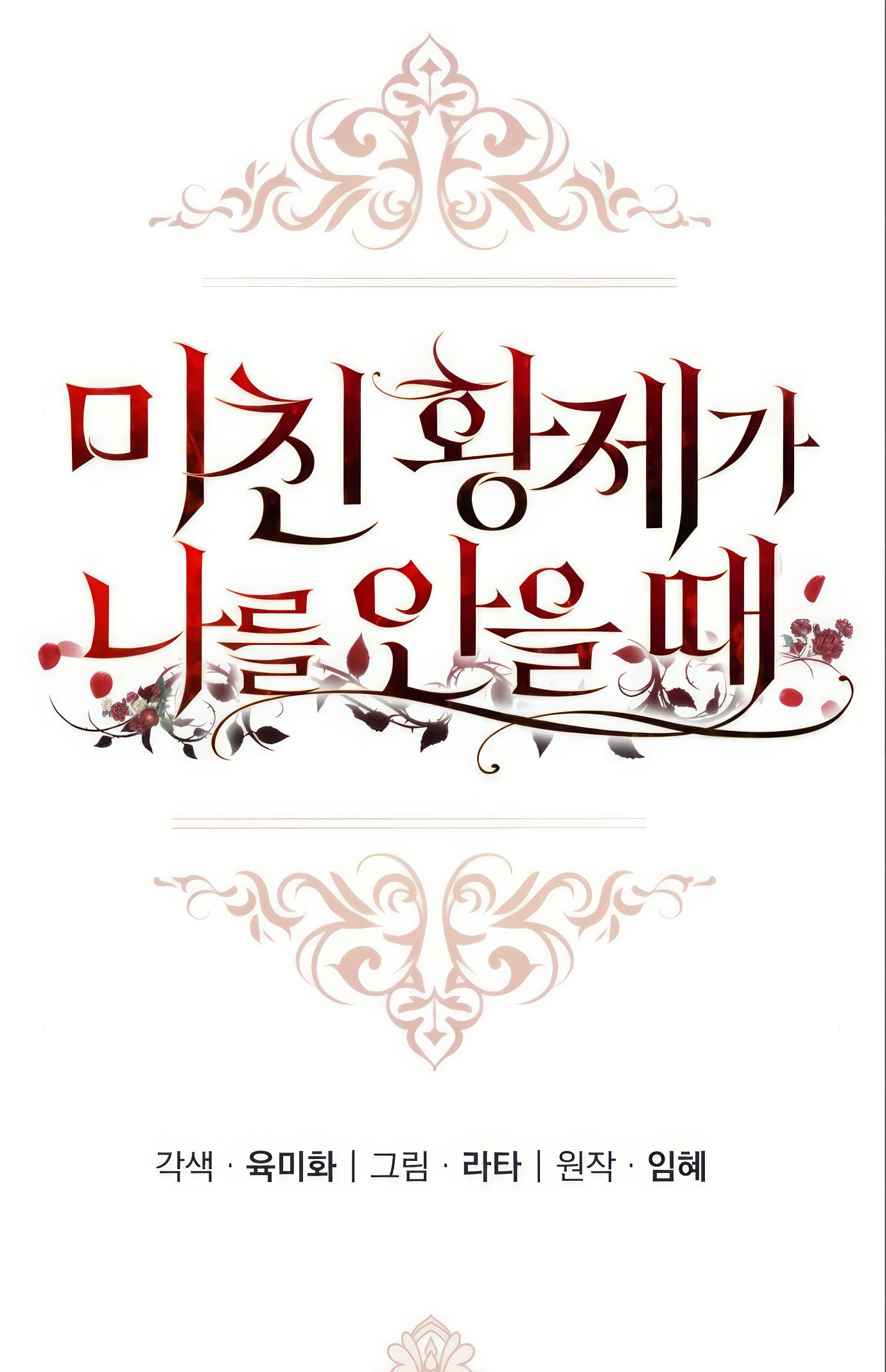 Michin Hwangje ga Nareul Aneul Ttae Vol. 1 Ch. 4 第48页