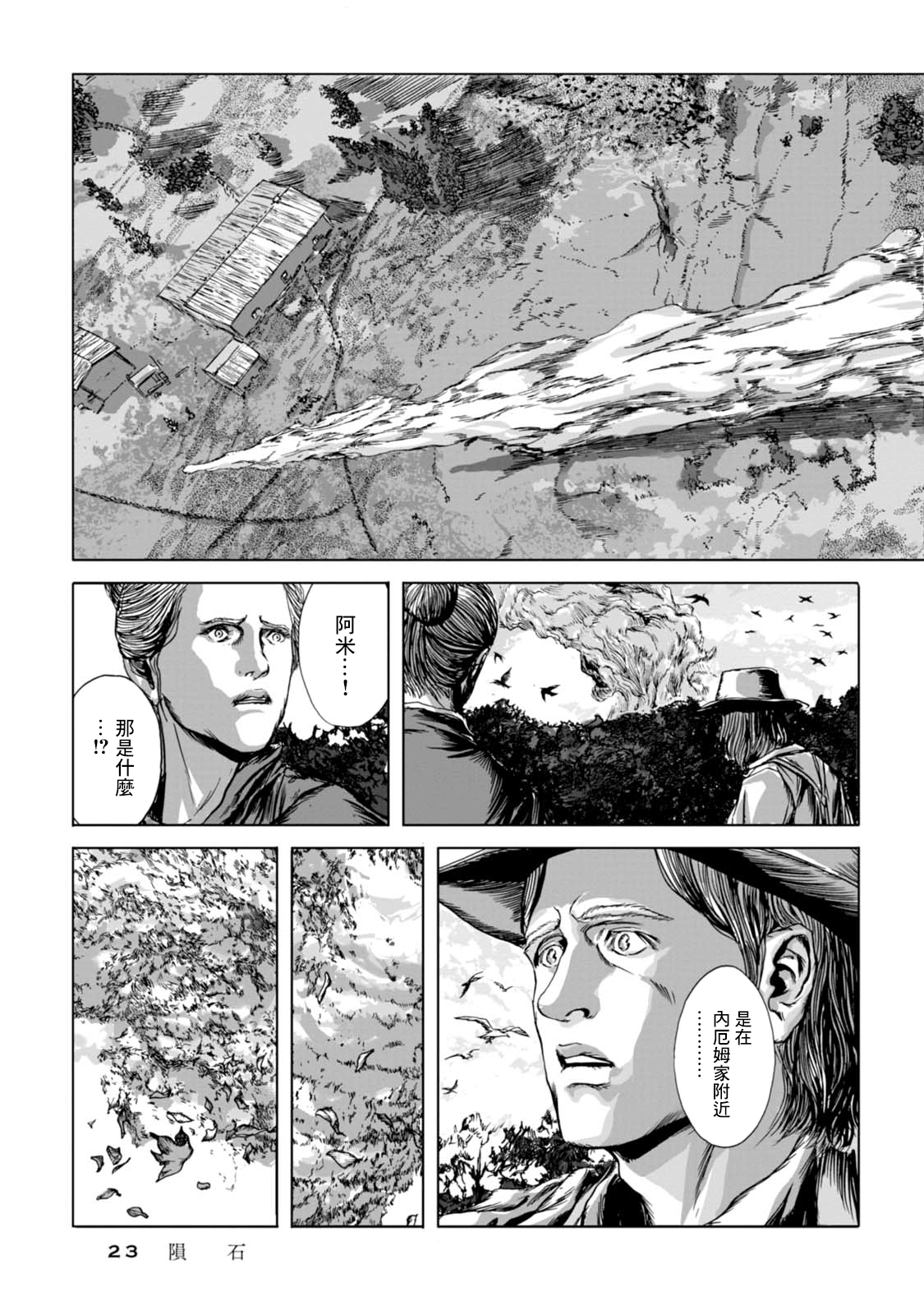 Isekai no Shikisai 隕石 第23页