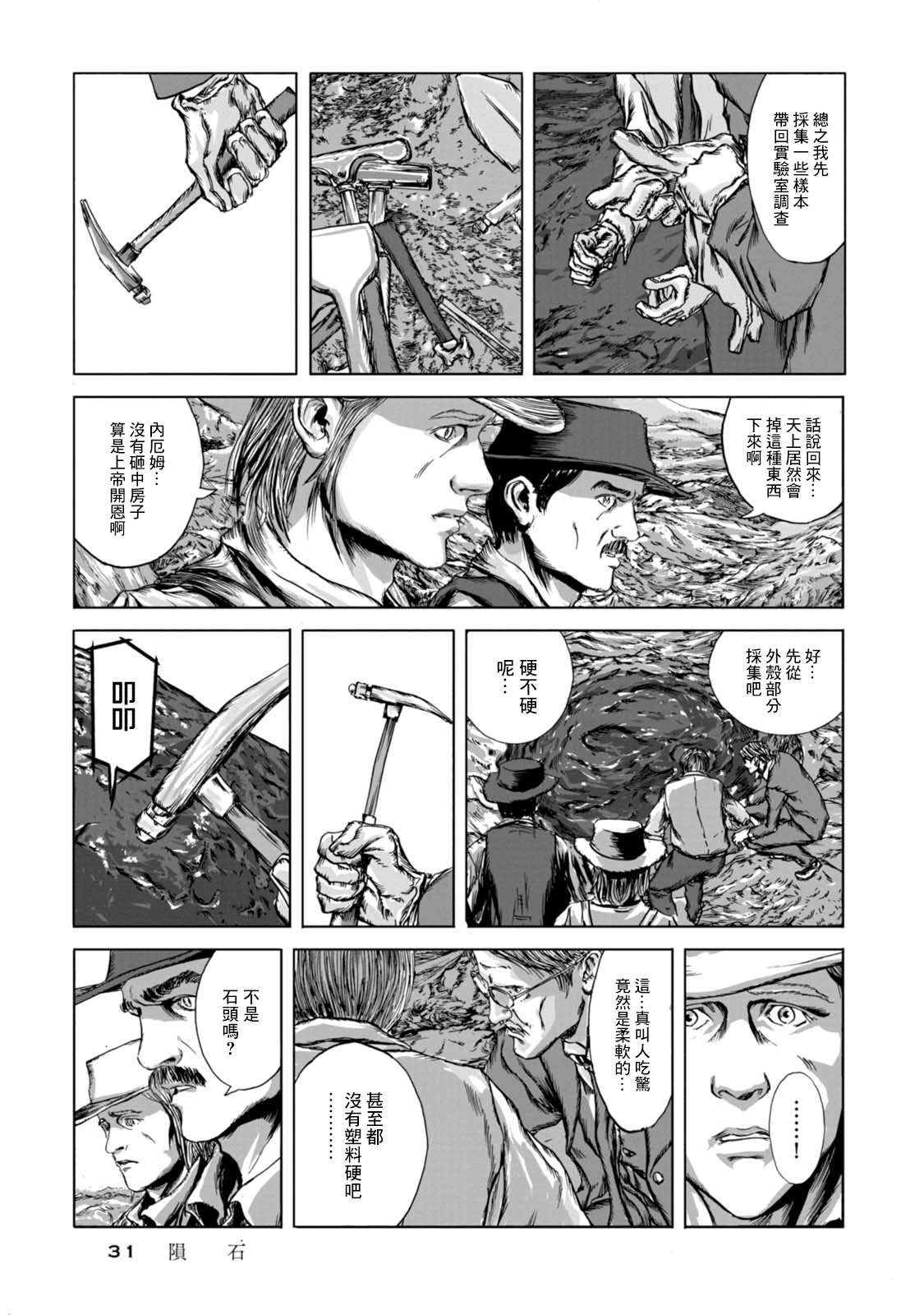 Isekai no Shikisai 隕石 第29页