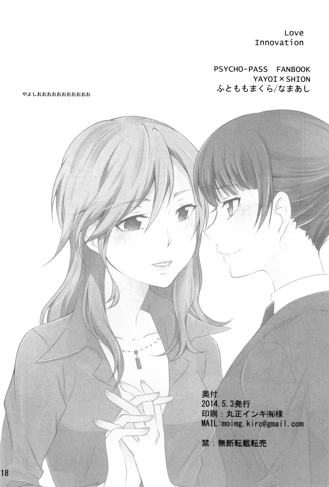Psycho-Pass - Love Innovation (Doujinshi) Oneshot 第18页