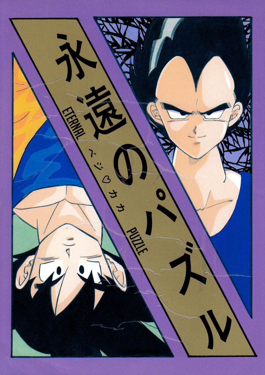 Dragon Ball - Eternal Puzzle (Doujinshi) 第2页