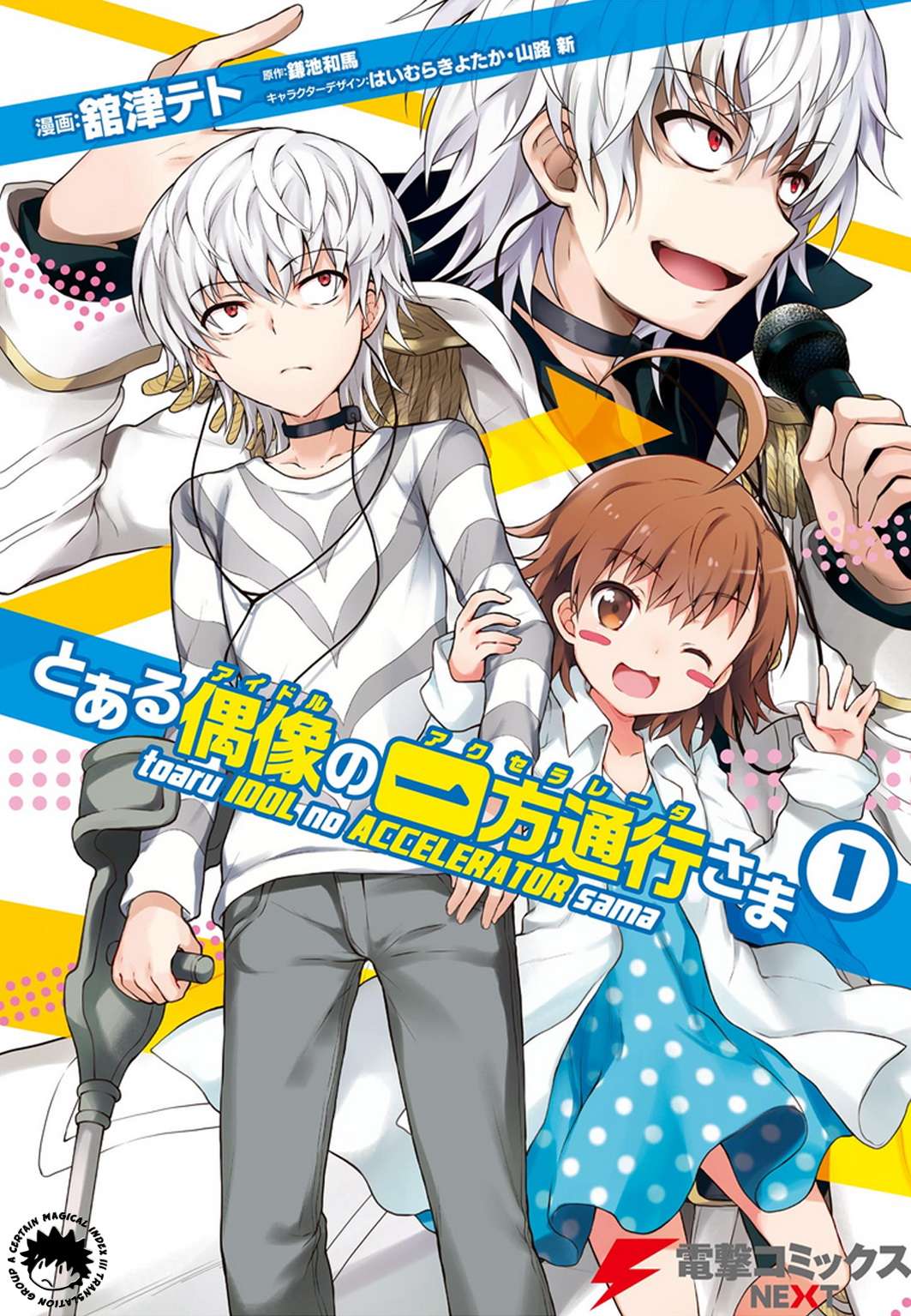 Toaru Idol no Accelerator-sama 第1页