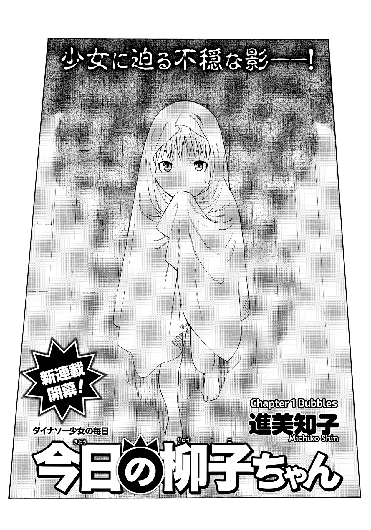 Kyou no Ryuuko-chan Chapter 1: Bubbles 第1页