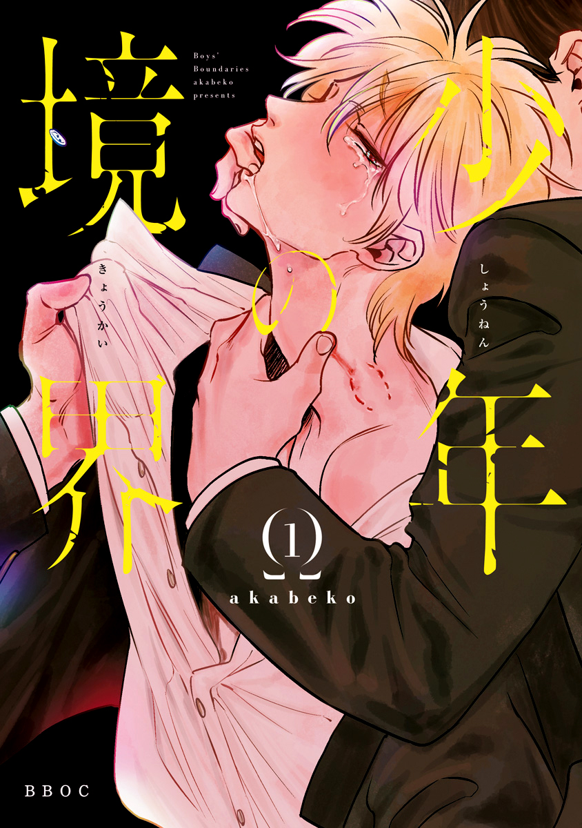 Shounen no Kyoukai 第2页