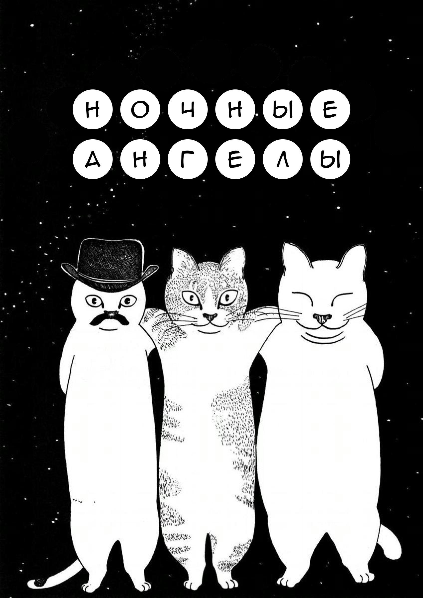 Hoshi Furu Yoru no Tenshitachi Oneshot 第1页